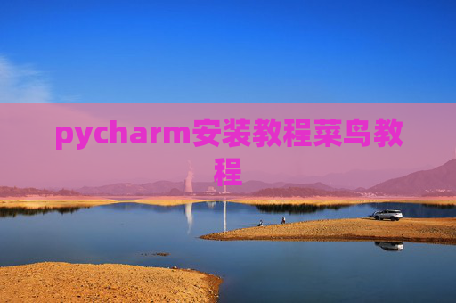 pycharm安装教程菜鸟教程
