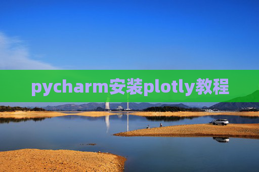 pycharm安装plotly教程