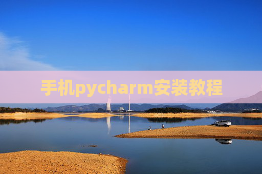 手机pycharm安装教程