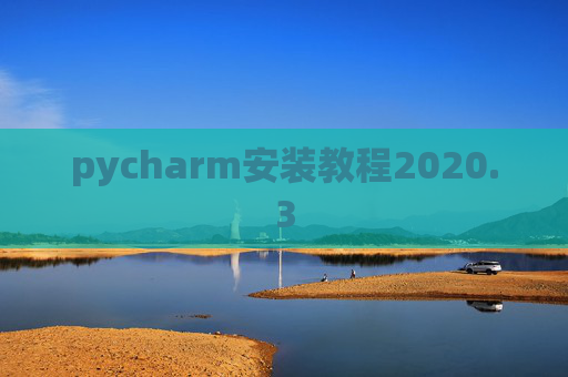 pycharm安装教程2020.3