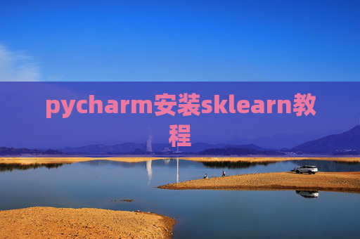 pycharm安装sklearn教程