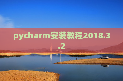 pycharm安装教程2018.3.2