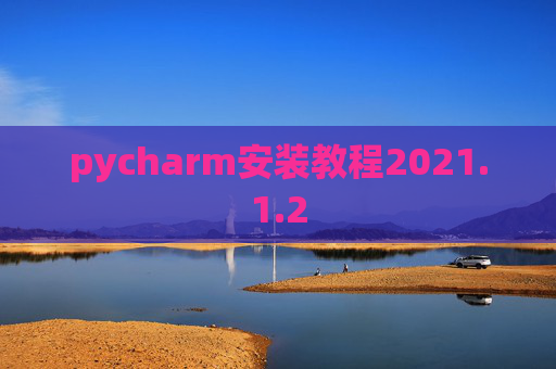 pycharm安装教程2021.1.2