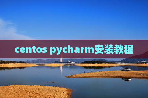 centos pycharm安装教程