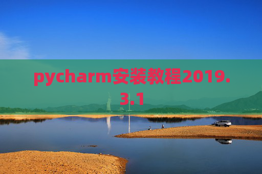 pycharm安装教程2019.3.1